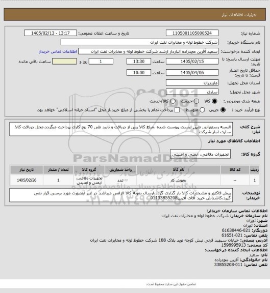 استعلام البسه رستورانی طبق لیست پیوست شده .مبلغ کالا پس از دریافت و تایید طی 70 روز کاری پرداخت میگردد.محل دریافت کالا ساری انبار شرکت
