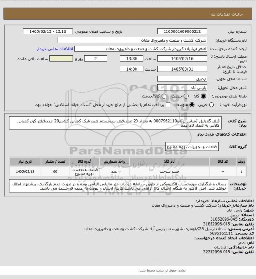 استعلام فیلتر گازوئیل کمباین توکانو0007962110 به تعداد 20 عدد،فیلتر سیمستم هیدرولیک کمباین کلاس20 عدد،فیلتر کولر کمباین کلاس به تعداد 20 عدد