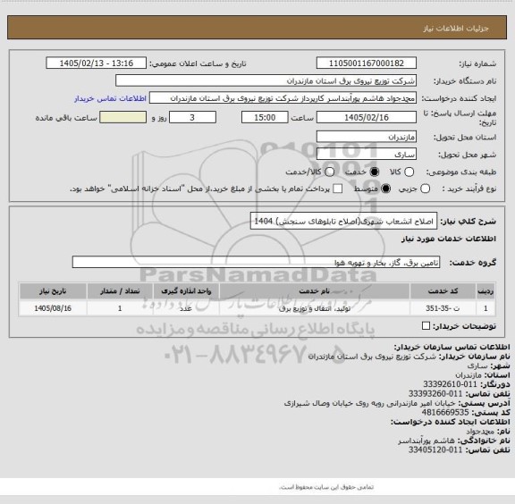 استعلام اصلاح انشعاب شهری(اصلاح تابلوهای سنجش) 1404