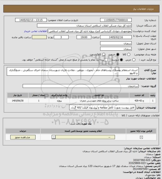 استعلام اسناد استعلام بهسازی روستاهای جام ، آبخوری ، دوزهیر ، علاء و دلازیان شهرستان سمنان
اجرای سنگفرش ، جدولگذاری و کانیوو