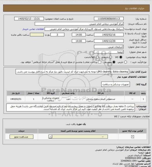 استعلام  IPO  cleaning. Extra cleaningبا توجه به مشابهت ایران کد لیست دقیق نیاز مرکز به شرح فایل پیوست می باشد.