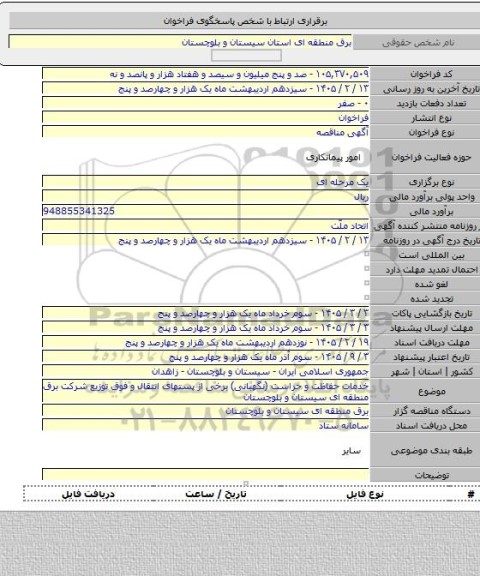 مناقصه, خدمات حفاظت و حراست (نگهبانی) برخی از پستهای انتقال و فوق توزیع شرکت برق منطقه ای سیستان و بلوچستان
