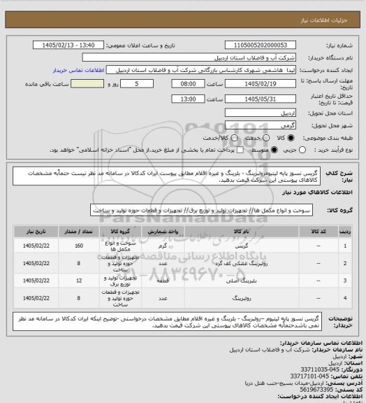استعلام گریس نسوز پایه لیتیومرولبرینگ - بلرینگ و غیره اقلام مطابق پیوست  ایران کدکالا در سامانه مد نظر نیست حتماًبه مشخصات کالاهای پیوستی این شرکت قیمت بدهید.
