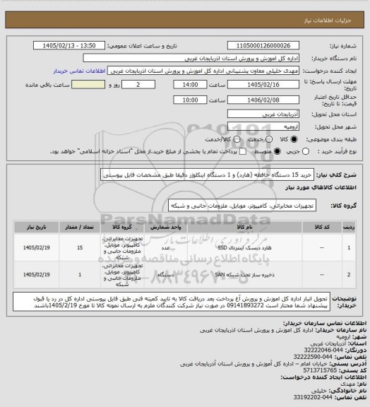استعلام خرید 15 دستگاه حافظه (هارد) و 1 دستگاه اینکلوژر دقیقا طبق مشخصات فایل پیوستی