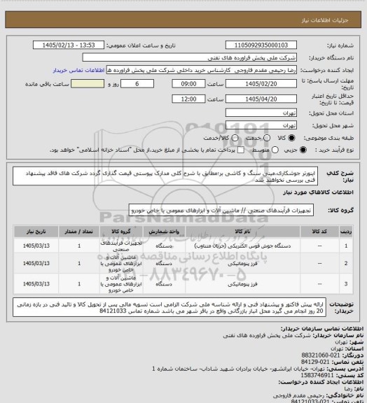 استعلام اینورتر جوشکاری،مینی سنگ و کاشی بر؛مطابق با شرح کلی مدارک پیوستی قیمت گذاری گردد شرکت های فاقد پیشنهاد فنی بررسی نخواهند شد