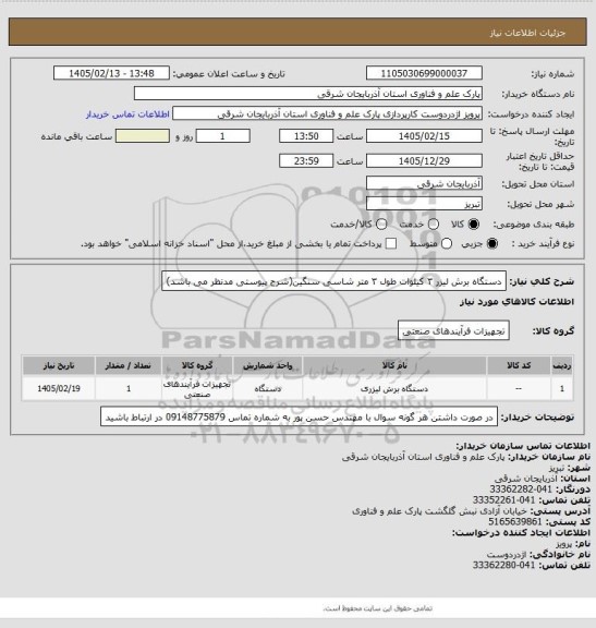 استعلام دستگاه برش لیزر ۳ کیلوات طول ۳ متر شاسی سنگین(شرح پیوستی مدنظر می باشد)