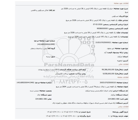 مزایده، یک قطعه زمین با پلاک 145 فرعی از 36 اصلی به مساحت 3328 متر مربع