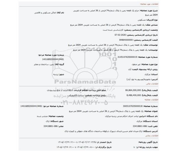 مزایده، یک قطعه زمین با پلاک شماره74 فرعی از 36 اصلی به مساحت تقریبی 2604 متر مربع