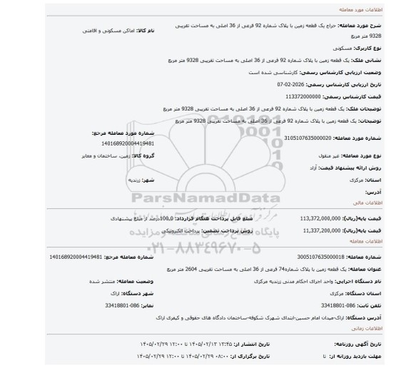 مزایده، یک قطعه زمین با پلاک شماره 92 فرعی از 36 اصلی به مساحت تقریبی 9328 متر مربع