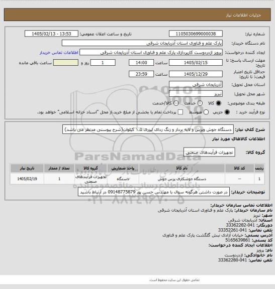 استعلام دستگاه جوش وبرش و لایه بردار و زنگ زدای لیزری ۱.۵ کیلوات(شرح پیوستی مدنظر می باشد)