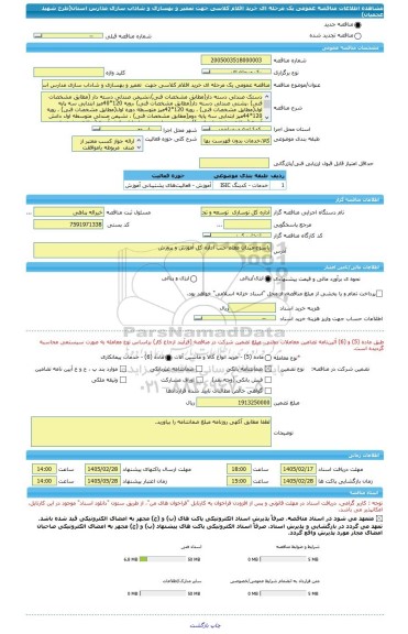 مناقصه، مناقصه عمومی یک مرحله ای خرید اقلام کلاسی جهت  تعمیر و بهسازی و شاداب سازی مدارس استان(طرح شهید عجمیان)