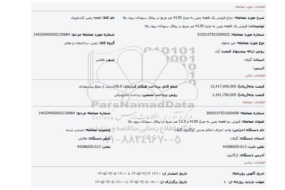 مزایده، فروش یک قطعه زمین به متراژ 4139 متر مربع در ییلاق سوباتان برون بالا
