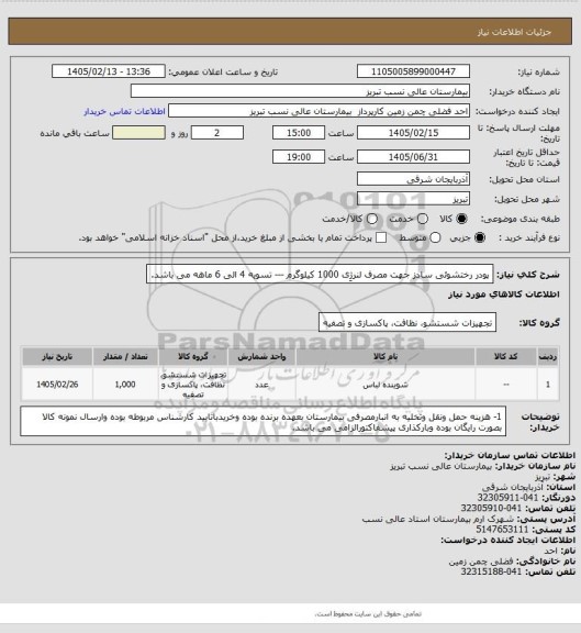 استعلام پودر رختشوئی سادز جهت مصرف لنرژِی 1000 کیلوگرم --- تسویه 4 الی 6 ماهه می باشد.