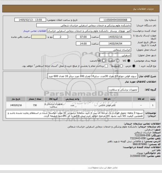 استعلام سوند فولی دوراه 12 تعداد 30عدد،
سایز14 تعداد 100 عدد
سایز 16 تعداد 600 عدد