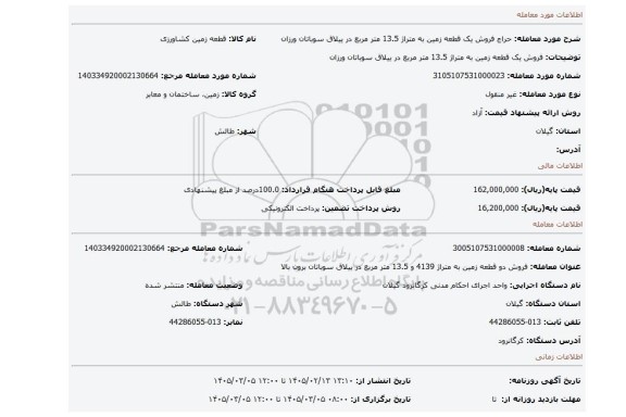 مزایده، فروش یک قطعه زمین به متراژ 13.5 متر مربع در ییلاق سوباتان ورزان