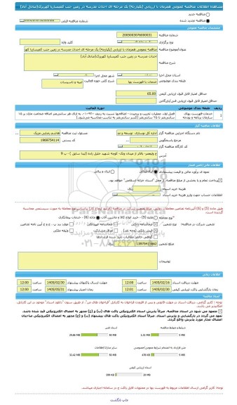 مناقصه، مناقصه عمومی همزمان با ارزیابی (یکپارچه) یک مرحله ای احداث مدرسه در زمین جنب کمیساریا کهریزک(صادق آباد)