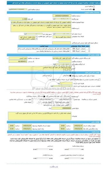مناقصه، مناقصه عمومی یک مرحله ای انجام تنظیف و خدمات امور عمومی در سطح ادارات و نمایندگی های این اداره کل