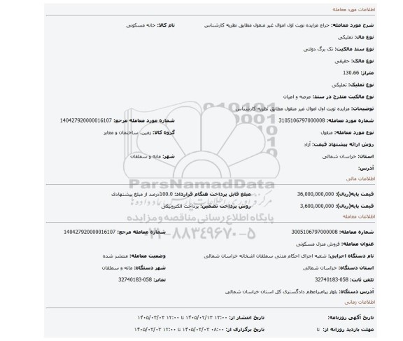 مزایده، مزایده نوبت اول اموال غیر منقول مطابق نظریه کارشناس