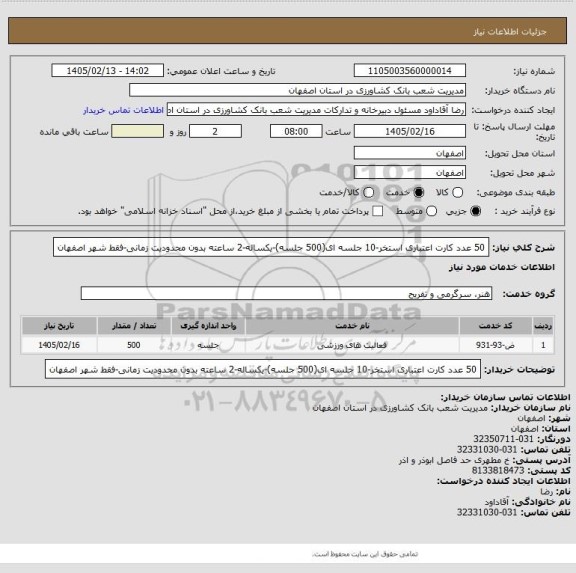 استعلام 50 عدد کارت اعتباری استخر-10 جلسه ای(500 جلسه)-یکساله-2 ساعته بدون محدودیت زمانی-فقط شهر اصفهان