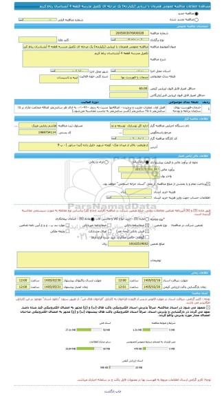 مناقصه، مناقصه عمومی همزمان با ارزیابی (یکپارچه) یک مرحله ای تکمیل مدرسه قطعه 4 آبشناسان رباط کریم