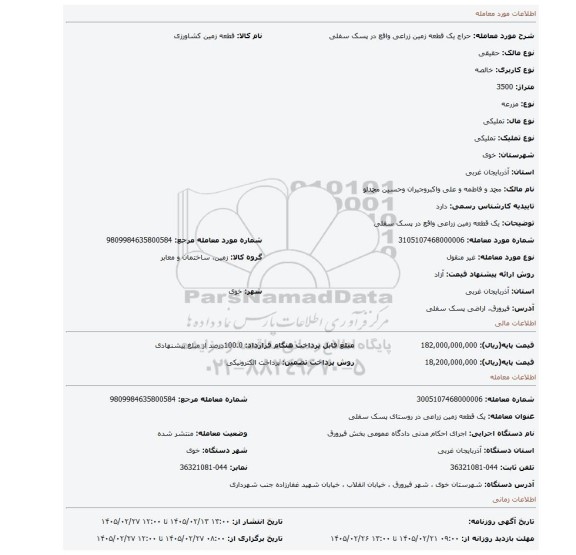 مزایده، یک قطعه زمین زراعی واقع در پسک سفلی