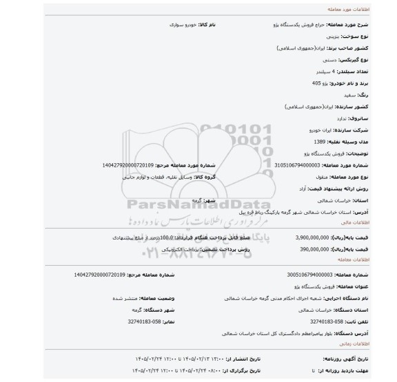 مزایده، فروش یکدستگاه پژو