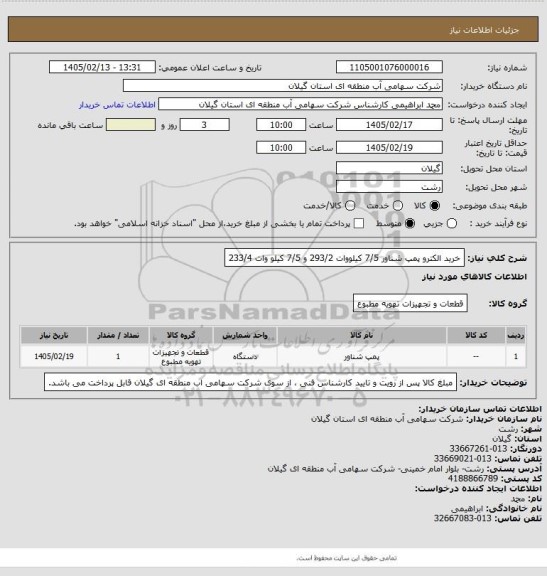 استعلام خرید الکترو پمپ شناور 7/5 کیلووات 293/2 و 7/5 کیلو وات 233/4