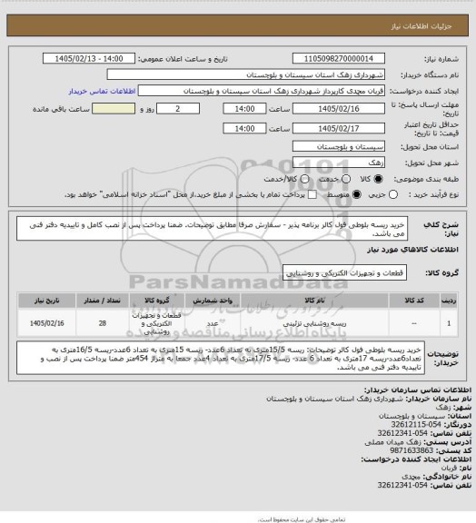 استعلام خرید ریسه بلوطی فول کالر برنامه پذیر - سفارش صرفا مطابق توضیحات. ضمنا پرداخت پس از نصب کامل و تاییدیه دفتر فنی می باشد.