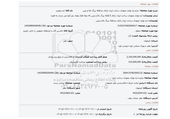 مزایده، اره نواری عمودی ساخت ایران دارای دو فلکه بزرگ بالا و پایین