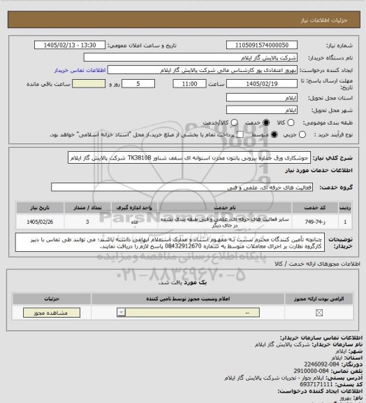 استعلام جوشکاری ورق جداره بیرونی پانتون مخزن استوانه ای سقف شناور TK3810B شرکت پالایش گاز ایلام
