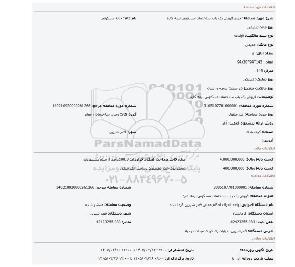 مزایده، فروش یک باب ساختمان مسکونی  نیمه کاره