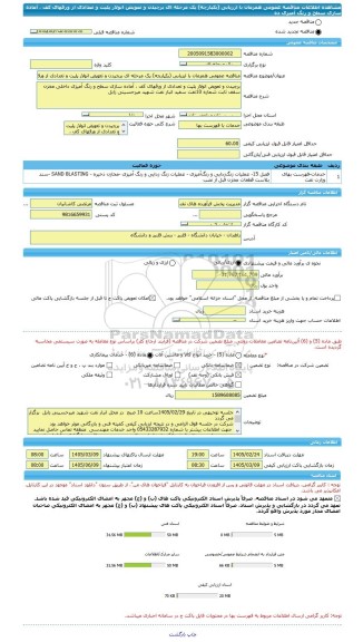 مناقصه، مناقصه عمومی همزمان با ارزیابی (یکپارچه) یک مرحله ای برچیدن و تعویض انولار پلیت و تعدادی از ورقهای کف ، آماده سازی سطح و رنگ آمیزی ده
