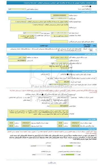 مناقصه، مناقصه عمومی یک مرحله ای واگذاری امور خدماتی و پشتیبانی (نظافت ، آبدارخانه و اداری )
