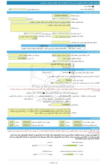 مناقصه، مناقصه عمومی یک مرحله ای واگذاری امور حفاظت فیزیکی و نگهبانی