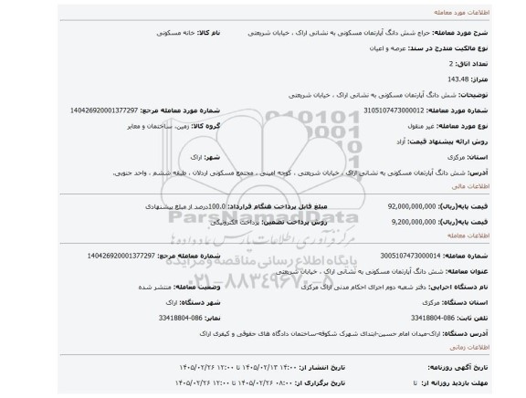 مزایده، شش دانگ آپارتمان مسکونی به نشانی اراک ، خیابان شریعتی
