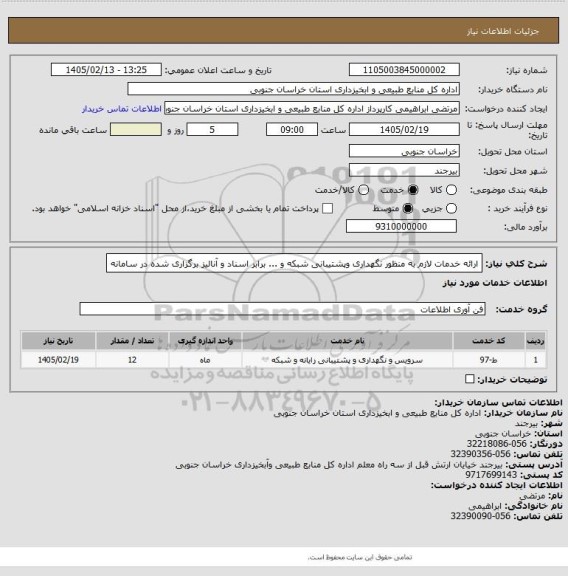 استعلام ارائه خدمات لازم به منظور نگهداری وپشتیبانی شبکه  و ... برابر اسناد و آنالیز برگزاری شده در سامانه