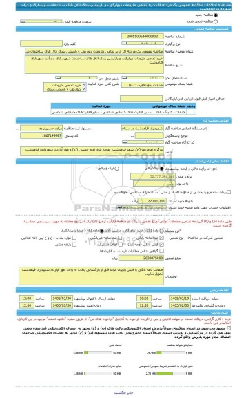 مناقصه، مناقصه عمومی یک مرحله ای خرید تمامی ملزومات دیوارکوب و پارنیشن بندی اتاق های ساختمان شهرسازی و درآمد شهرداری قیامدشت