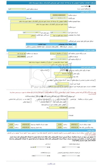 مناقصه، مناقصه عمومی یک مرحله ای خدمات امور مشترکین (قرائت)در سطح شهرستان ایلام