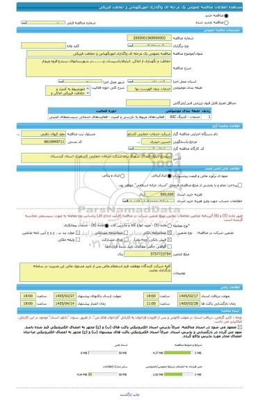 مناقصه، مناقصه عمومی یک مرحله ای واگذاری امورنگهبانی و حفاظت فیزیکی