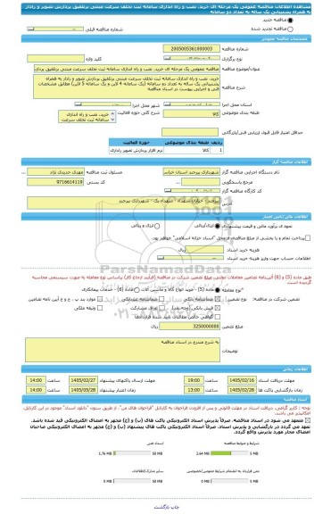مناقصه، مناقصه عمومی یک مرحله ای خرید، نصب و راه اندازی سامانه ثبت تخلف سرعت مبتنی برتلفیق پردازش تصویر و رادار به همراه پشتیبانی یک ساله به تعداد دو سامانه
