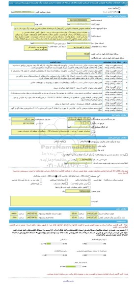 مناقصه، مناقصه عمومی همزمان با ارزیابی (یکپارچه) یک مرحله ای عملیات اجرایی مرمت ارگ بهارستان شهرستان بیرجند  - نوبت دوم