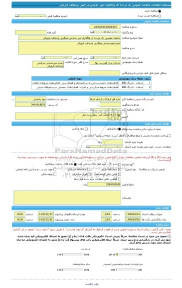 مناقصه، مناقصه عمومی یک مرحله ای واگذاری امور خدماتی،مراقبتی وحفاظت فیزیکی