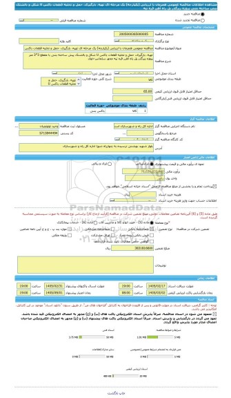 مناقصه، مناقصه عمومی همزمان با ارزیابی (یکپارچه) یک مرحله ای تهیه، بارگیری، حمل و تخلیه قطعات باکس U شکل و بالشتک پیش ساخته بتنی پروژه زیرگذر پل راه آهن قره تپه