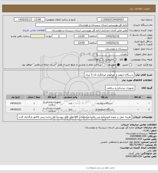 استعلام دستگاه ادیومتر و تمپانومتر غربالگری 3تا 5 سال