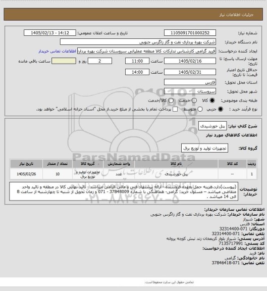استعلام پنل خورشیدی