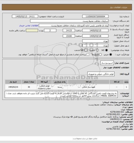 استعلام  اسپرسو ساز