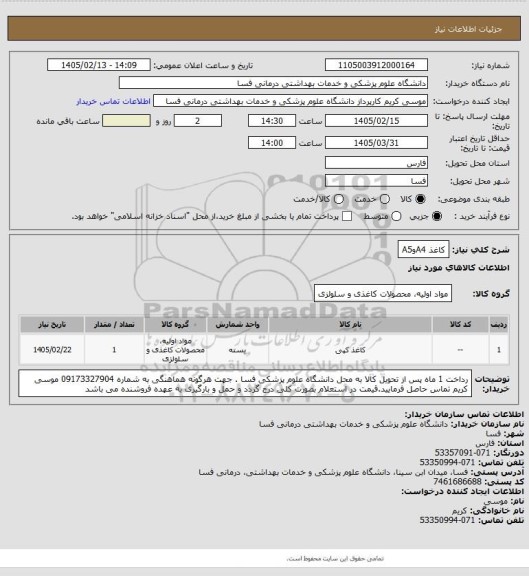استعلام کاغذ A4وA5