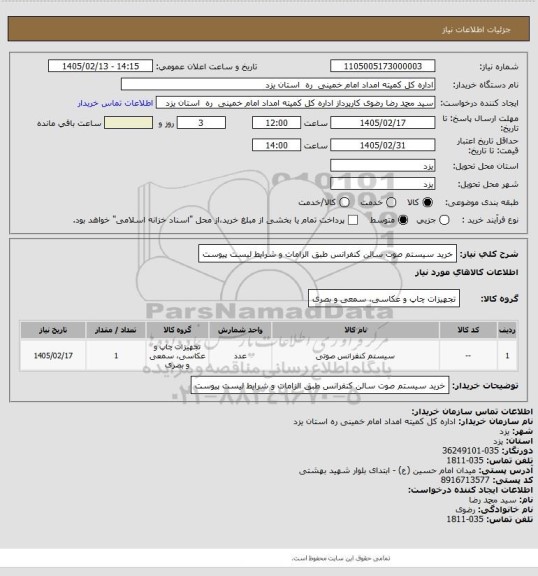 استعلام خرید سیستم صوت سالن کنفرانس طبق الزامات و شرایط لیست پیوست