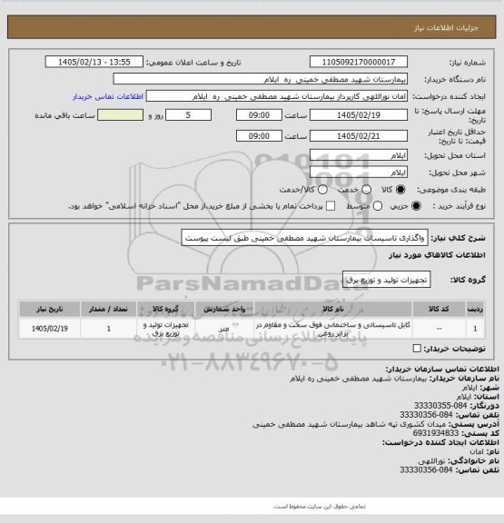 استعلام واگذاری تاسیسات بیمارستان شهید مصطفی خمینی طبق لیست پیوست