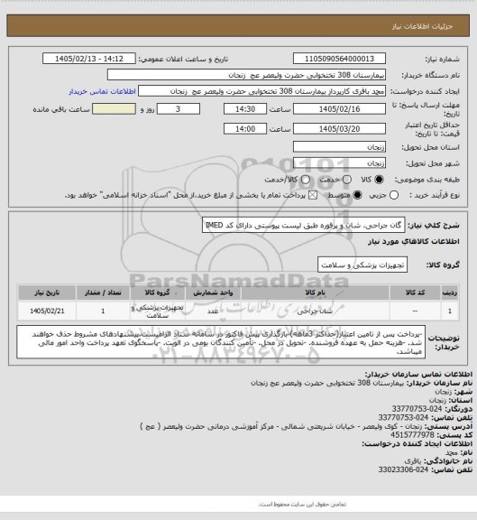 استعلام  گان جراحی، شان و پرفوره طبق لیست پیوستی دارای کد IMED